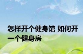 怎样开个健身馆 如何开一个健身房