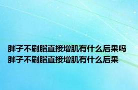 胖子不刷脂直接增肌有什么后果吗 胖子不刷脂直接增肌有什么后果