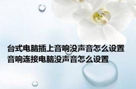 台式电脑插上音响没声音怎么设置 音响连接电脑没声音怎么设置