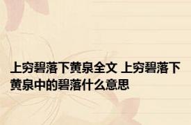 上穷碧落下黄泉全文 上穷碧落下黄泉中的碧落什么意思