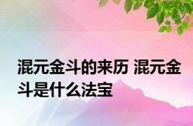 混元金斗的来历 混元金斗是什么法宝