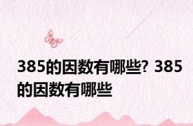 385的因数有哪些? 385的因数有哪些