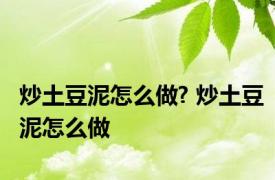 炒土豆泥怎么做? 炒土豆泥怎么做