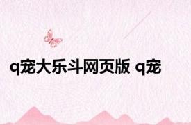 q宠大乐斗网页版 q宠 