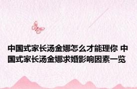 中国式家长汤金娜怎么才能理你 中国式家长汤金娜求婚影响因素一览