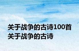 关于战争的古诗100首 关于战争的古诗