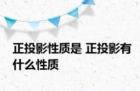 正投影性质是 正投影有什么性质