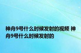 神舟9号什么时候发射的视频 神舟9号什么时候发射的