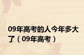 09年高考的人今年多大了（09年高考）