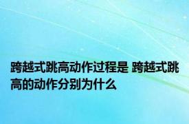 跨越式跳高动作过程是 跨越式跳高的动作分别为什么