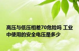 高压与低压相差70危险吗 工业中使用的安全电压是多少