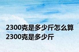 2300克是多少斤怎么算 2300克是多少斤