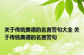 关于传统美德的名言警句大全 关于传统美德的名言警句