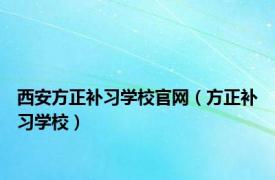 西安方正补习学校官网（方正补习学校）