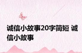 诚信小故事20字简短 诚信小故事 