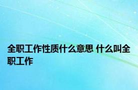 全职工作性质什么意思 什么叫全职工作 