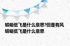 蜻蜓低飞是什么意思?但是有风 蜻蜓低飞是什么意思