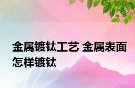 金属镀钛工艺 金属表面怎样镀钛