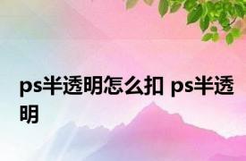 ps半透明怎么扣 ps半透明 