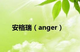 安格瑞（anger）