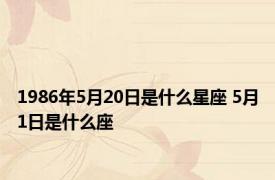 1986年5月20日是什么星座 5月1日是什么座