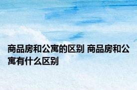 商品房和公寓的区别 商品房和公寓有什么区别