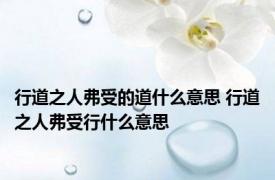 行道之人弗受的道什么意思 行道之人弗受行什么意思