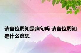 请各位周知是病句吗 请各位周知是什么意思