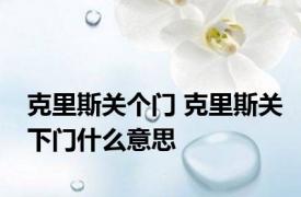 克里斯关个门 克里斯关下门什么意思