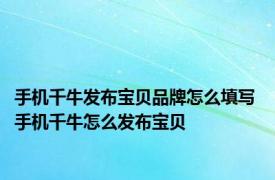 手机千牛发布宝贝品牌怎么填写 手机千牛怎么发布宝贝