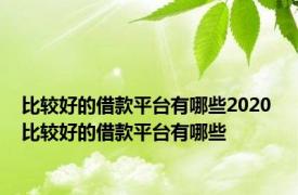 比较好的借款平台有哪些2020 比较好的借款平台有哪些