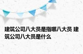 建筑公司八大员是指哪八大员 建筑公司八大员是什么