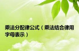 乘法分配律公式（乘法结合律用字母表示）