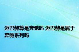 迈巴赫算是奔驰吗 迈巴赫是属于奔驰系列吗