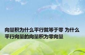 向量积为什么平行就等于零 为什么平行向量的向量积为零向量