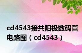 cd4543接共阳极数码管电路图（cd4543）