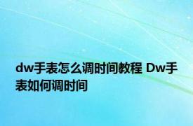 dw手表怎么调时间教程 Dw手表如何调时间