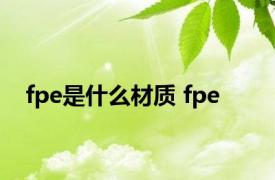 fpe是什么材质 fpe 