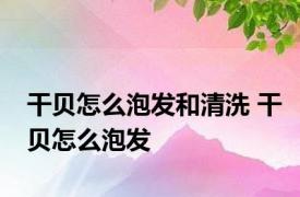 干贝怎么泡发和清洗 干贝怎么泡发