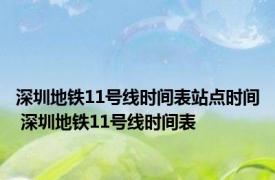 深圳地铁11号线时间表站点时间 深圳地铁11号线时间表