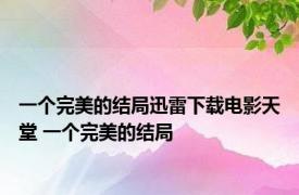 一个完美的结局迅雷下载电影天堂 一个完美的结局