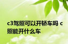 c3驾照可以开轿车吗 c照能开什么车