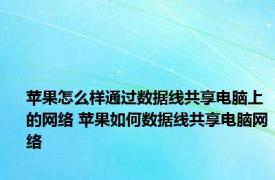 苹果怎么样通过数据线共享电脑上的网络 苹果如何数据线共享电脑网络