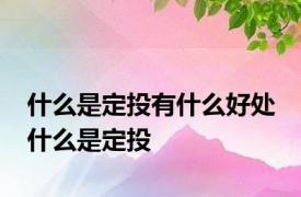 什么是定投有什么好处 什么是定投