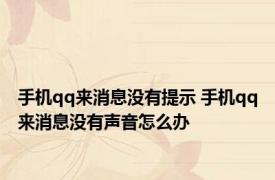 手机qq来消息没有提示 手机qq来消息没有声音怎么办