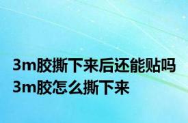 3m胶撕下来后还能贴吗 3m胶怎么撕下来