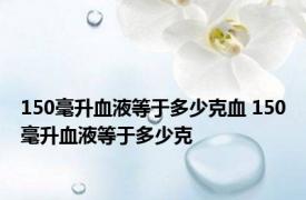 150毫升血液等于多少克血 150毫升血液等于多少克