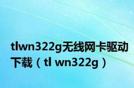 tlwn322g无线网卡驱动下载（tl wn322g）