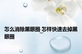 怎么消除黑眼圈 怎样快速去掉黑眼圈 