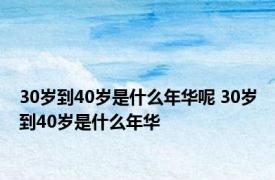 30岁到40岁是什么年华呢 30岁到40岁是什么年华